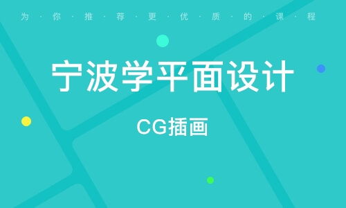 寧波平面廣告設計精品班 開啟創意與商業的完美融合