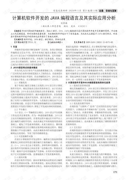 Java編程語言在計算機(jī)軟件開發(fā)中的實際應(yīng)用分析